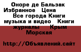Оноре де Бальзак. Избранное › Цена ­ 4 500 - Все города Книги, музыка и видео » Книги, журналы   . Крым,Морская